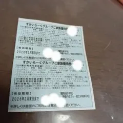すかいらーくグループ家族優待券２枚