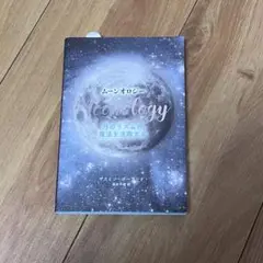 ムーンオロジー 月のリズムの魔法