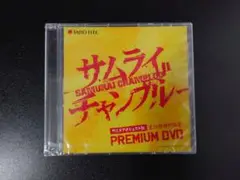 新品未開封 サムライチャンプルー PREMIUM DVD
