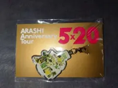 ARASHI 5×20 Anniversary Tour チャーム 第2弾