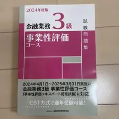 金融業務3級 事業性評価コース2024年度版