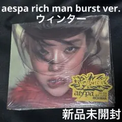 aespa burst ver. アルバム 新品未開封 ウィンター