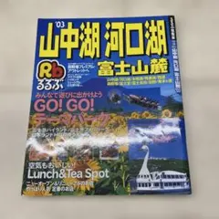 山中湖・河口湖・富士山麓 旅行ガイド