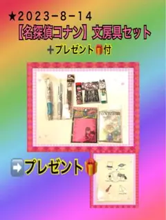 ★２０２３－８－１４【名探偵コナン】文房具セット➕プレゼント付