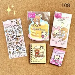 108 送料無料♪ リラックマ シール&色んな商品 5点セット