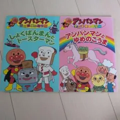 アンパンマン 絵本 2冊セット ゆめのこうま しょくぱんまんとトースターマン