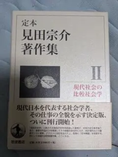 現代社会の比較社会学