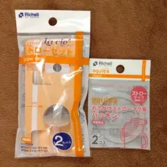 リッチェル　ラクレ　ストローセット　アクリア　マグ用パッキン　２点セット