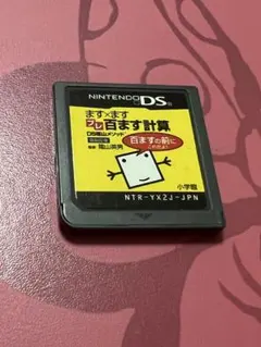ますますプレ百ます計算 DS