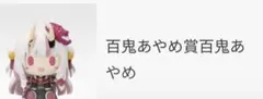 ちょこのっこ 百鬼あやめ
