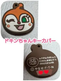 アンパンマンこどもミュージアム 限定、ドキンちゃん キーカバー