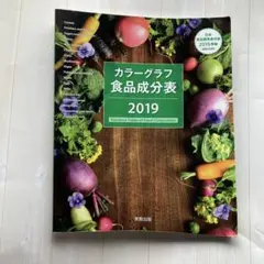 カラーグラフ食品成分表 2019 - メルカリ 