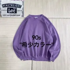 希少カラー! 90s Lee リー 無地 スウェット ラベンダー 藤色 L