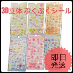 3D立体 ぷくぷくシール 6枚セット ボンボン デコ 平成レトロ Y2K