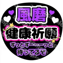 084 菊池風磨　タイムレス　timelesz　うちわ文字　団扇屋さん　名前