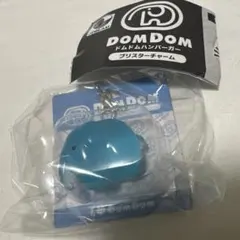 ドムドムハンバーガー　ブリスターチャーム　ブルー