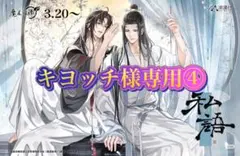 キヨッチ様専用④