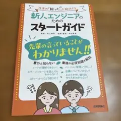 新人エンジニアのためのスタートガイド～仕事の「困った」を解決する～