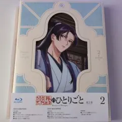 薬屋のひとりごと 第2期 第2巻 Blu-ray 初回生産限定盤特典あり