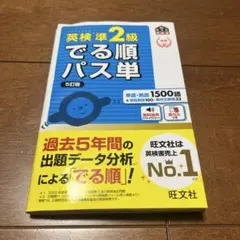 英検準2級 でる順パス単 5訂版