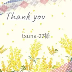 tsuna-27様 リクエスト 2点 まとめ商品