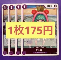 【在庫13枚】シュガー (R) OP10-065