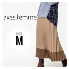【アクシーズファム】新品✨バイカラー 配色 プリーツ スカート キャメル 茶 M