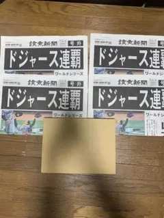 ドジャース連覇 ワールドシリーズ 記念号外4部