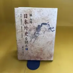 【入手困難】　頼山陽　日本外史を読む　全5巻揃　藤高一男　日本外史 入手困難】 頼山陽 日本外史を読む 1～5巻揃 藤高一男 現代文