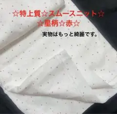 5c☆特上質☆スムースニット☆星柄☆赤☆ベースは画像より綺麗なoff-white