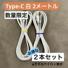 【2本セット】《2m白》高耐久ナイロン編み Type-C充電ケーブル タイプC