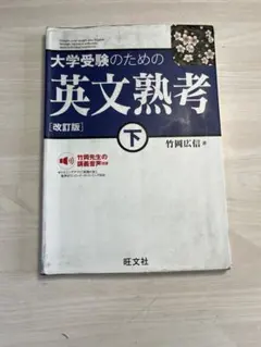 大学受験のための英文熟考 下 改訂版