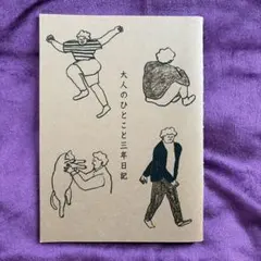 大人のひとこと三年日記 ノートのサムネイル