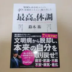 最高の体調 100の科学的メソッドと40の体験的スキルから編み出した ACTI…