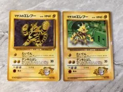 【ポケモンカード】マチスのエレブー 2枚セット イラスト違い おまけ付き 旧裏のサムネイル