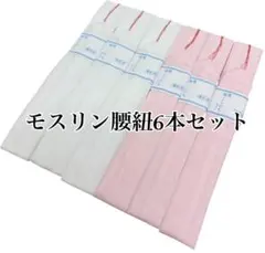 6本セット　モスリン腰紐　着付け小物　着物　振袖　袴