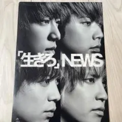 生きる NEWS A4クリアファイル