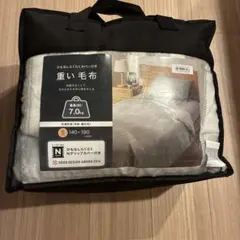 ニトリ 重い毛布 7.0 kg