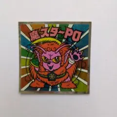 魔スターPO ビックリマンシール