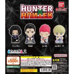 HUNTER x HUNTER ガチャ　コンプリート