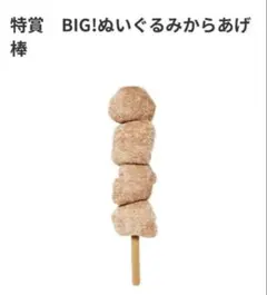 セブンイレブン　くじ　特賞　からあげ棒