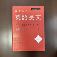 大学入試問題集 関正生の英語長文ポラリス[1 標準レベル]