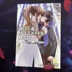 2026年最新】週に一度クラスメイトを買う話 ゲーマーズの人気アイテム