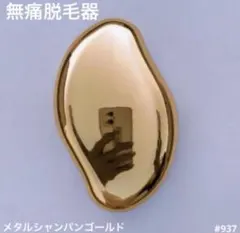 無痛脱毛器 メタルシャンパンゴールド 電源不要 角質ケア セルフケア 男女兼用のサムネイル