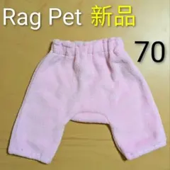 ラグマート ラグペット Rag Mart もこもこパンツ ボトムス ピンク 70