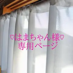 《はまちゃん様♡専用ページ》カフェカーテン ハンドメイド