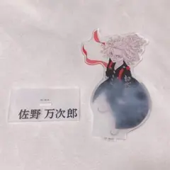 ♡ 東京リベンジャーズ 佐野万次郎 アクリルスタンド ♡のサムネイル