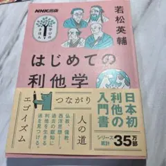 NHK出版 学びのきほん はじめての利他学