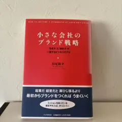 小さな会社のブランド戦略 : 「生き方」と「働き方」が一致するビジネスモデル