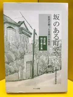 坂のある町で(全2冊): 区民が綴った目黒の女性史